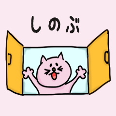 Cat Name sticker for "Shinobu"