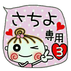 [さちよ]の便利なスタンプ！3