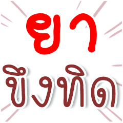 ชื่อเล่น ยา คำผวน