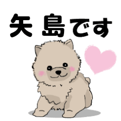 矢島さんが使う可愛い子犬の名前スタンプ