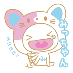 みっちゃんの名前スタンプ★猫ver