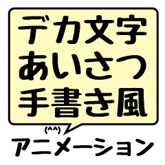 デカ文字吹き出しあいさつ アニメーション Line スタンプ Line Store