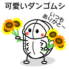 かわいいダンゴムシくん パート2 Line スタンプ Line Store かわいいダンゴムシくん パート2 Line スタンプ Line Store