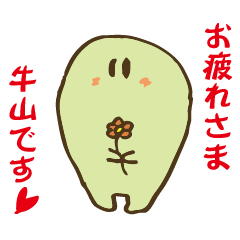 【牛山さん用】日常生活で使えるスタンプ