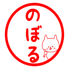 Noboru sticker2