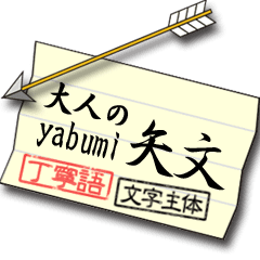 大人の矢文 -yabumi- 丁寧語
