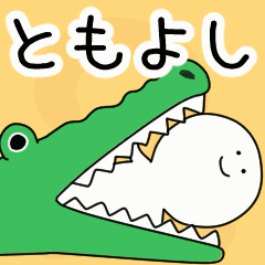 動くよ！ ともよし 専用スタンプ 2