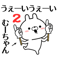 2 mu-chan no Rabbit Sticker