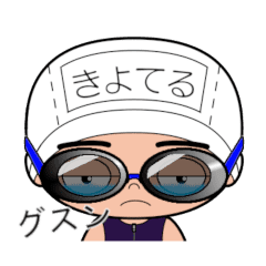 競泳水着男子の名前スタンプ きよてる Line スタンプ Line Store 競泳水着男子の名前スタンプ きよてる Line スタンプ Line Store