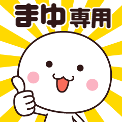 名前 まゆのLINE スタンプ一覧 | LINE STORE 名前 まゆのLINE スタンプ一覧 | LINE STORE