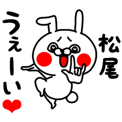 松尾ちゃん専用ラブラブ名前スタンプ Line スタンプ Line Store 松尾ちゃん専用ラブラブ名前スタンプ Line スタンプ Line Store