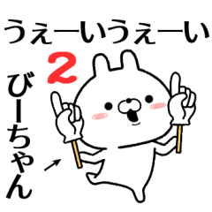 2 bi-chan no Rabbit Sticker
