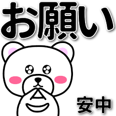 安中専用デカ文字