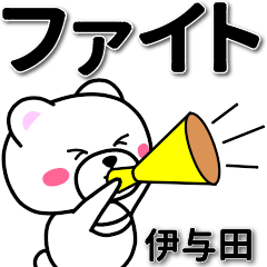 伊与田専用デカ文字
