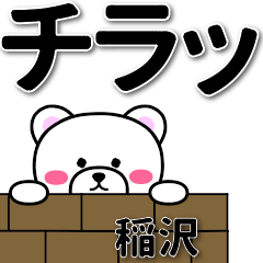 稲沢専用デカ文字