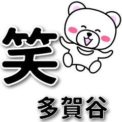 多賀谷専用デカ文字