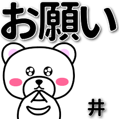 井専用デカ文字