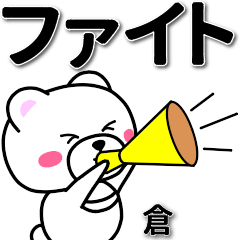 倉専用デカ文字