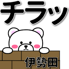 伊勢田専用デカ文字