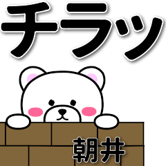 朝井専用デカ文字