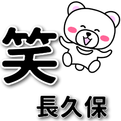 長久保専用デカ文字