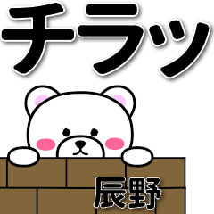 辰野専用デカ文字