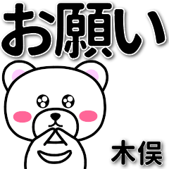 木俣専用デカ文字