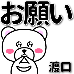 渡口専用デカ文字