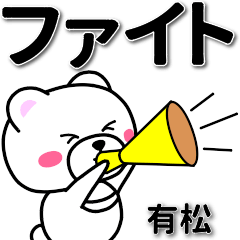 有松専用デカ文字