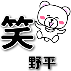 野平専用デカ文字