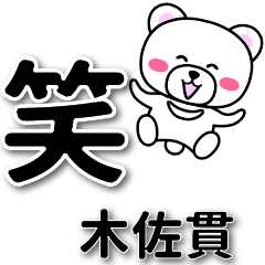 木佐貫専用デカ文字