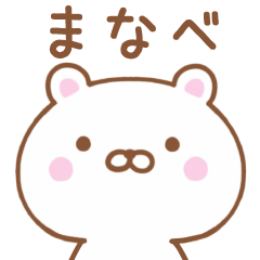 Simple Message Bear Used by MANABE