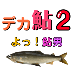 【デカ文字版2】鮎釣り中に使えるスタンプ
