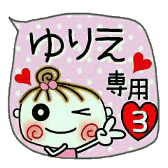 [ゆりえ]の便利なスタンプ！3