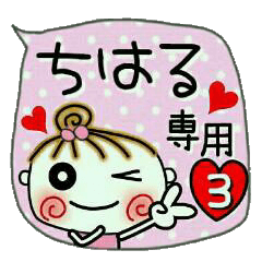 [ちはる]の便利なスタンプ！3