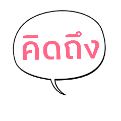 หมวดคำ "คิด"