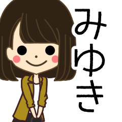 みゆきさんの名前入りスタンプ2