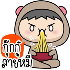 กุ๊กกู๋ สายหมี