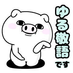 ぶた100 ゆる敬語 Line スタンプ Line Store