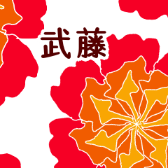 武藤 と お花