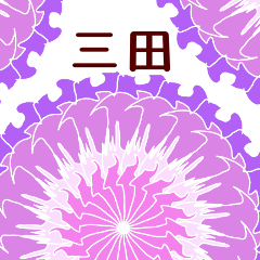三田 と お花