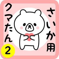 Sweet Bear sticker 2 for saika