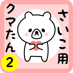 Sweet Bear sticker 2 for saiko