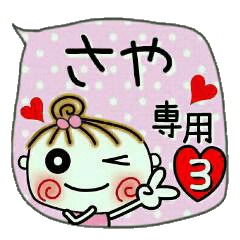 [さや]の便利なスタンプ！3