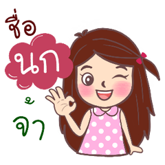 Name sticker Nok ja – LINE stickers | LINE STORE