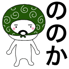 Thief's neme sticker Nonoka