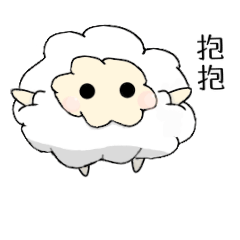 綿綿羊咩咩的日常