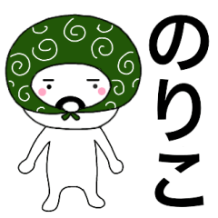 Thief's neme sticker Noriko