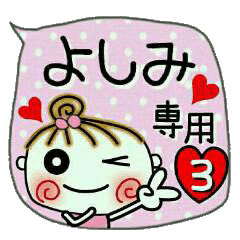 [よしみ]の便利なスタンプ！3