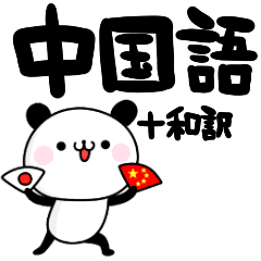 中国語 パンダ 和訳付き Line スタンプ Line Store